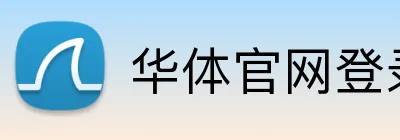 华体官网登录 logo